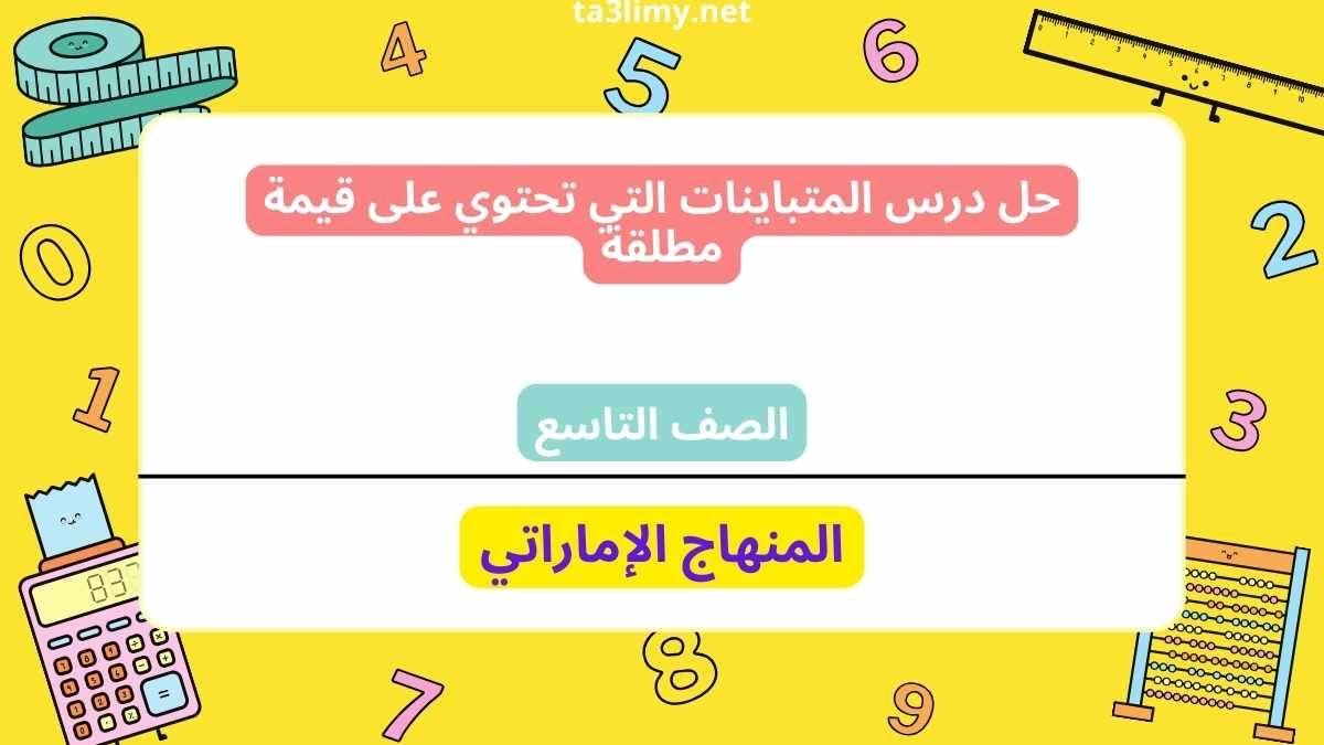 حل درس المتباينات التي تحتوي على قيمة مطلقة للصف التاسع الامارات